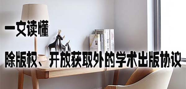 一文读懂：除版权、开放获取外的学术出版协议.jpg