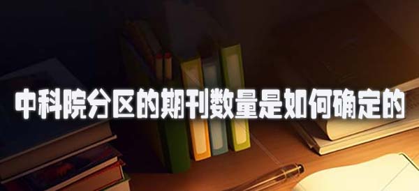中科院分区的期刊数量是如何确定的.jpg