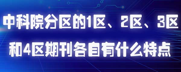 中科院分区的1区、2区、3区和4区期刊各自有什么特点.jpg