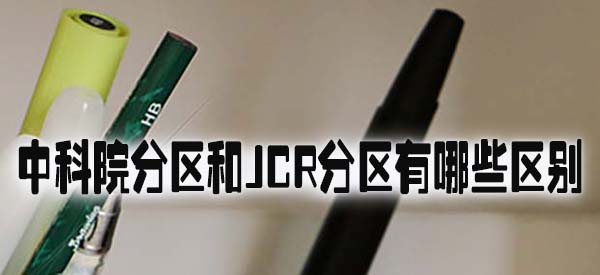 中科院分区和JCR分区有哪些区别.jpg