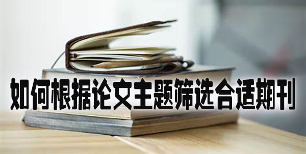 如何根据论文主题筛选合适期刊.jpg