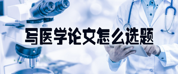 写医学论文怎么选题.jpg