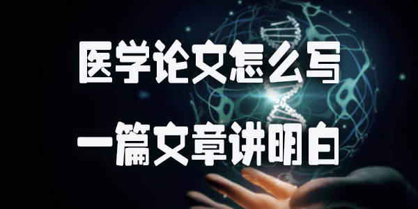 医学论文怎么写？一篇文章讲明白.jpg
