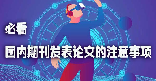 必看：国内期刊发表论文的注意事项.jpg