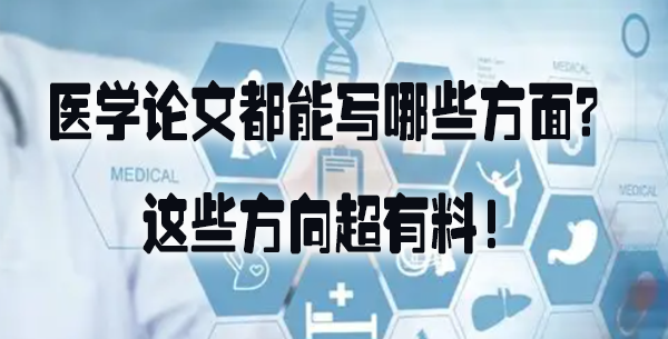医学论文都能写哪些方面？这些方向超有料！.jpg