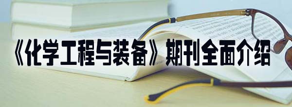 期刊 《化学工程与装备》期刊全面介绍.jpg