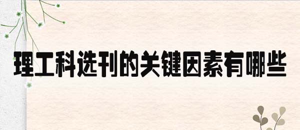 理工科选刊的关键因素有哪些.jpg