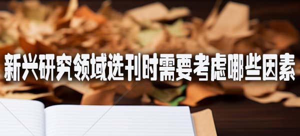 新兴研究领域选刊时需要考虑哪些因素.jpg