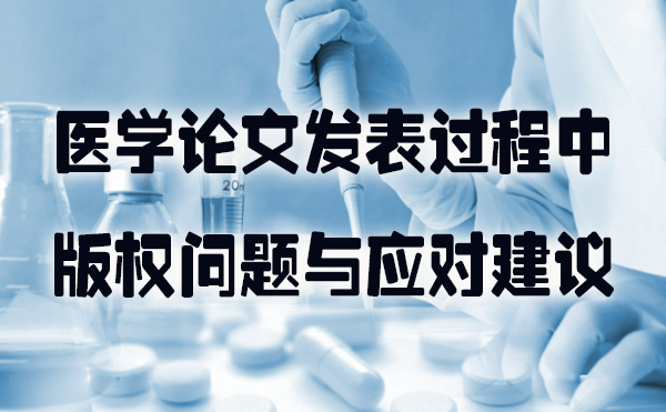 医学论文发表过程中的版权问题与应对建议.jpg