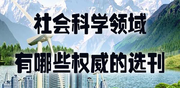 社会科学领域有哪些权威的选刊.jpg