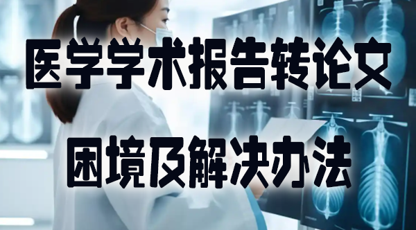 医学学术报告转论文：困境及解决办法.jpg