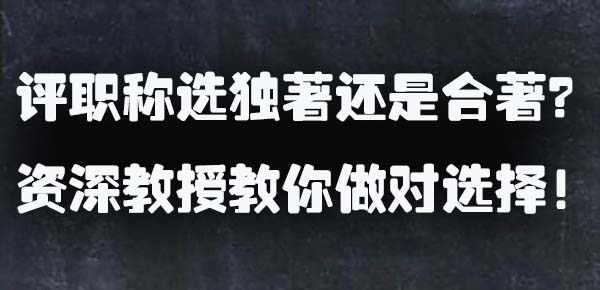 评职称选独著还是合著？资深教授教你做对选择！.jpg