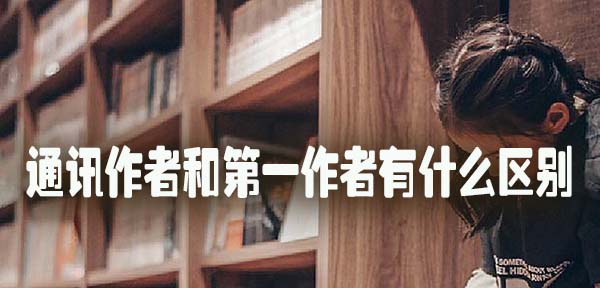 通讯作者和第一作者有什么区别.jpg