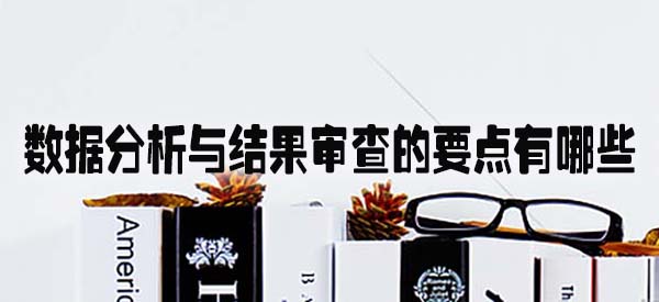 数据分析与结果审查的要点有哪些.jpg