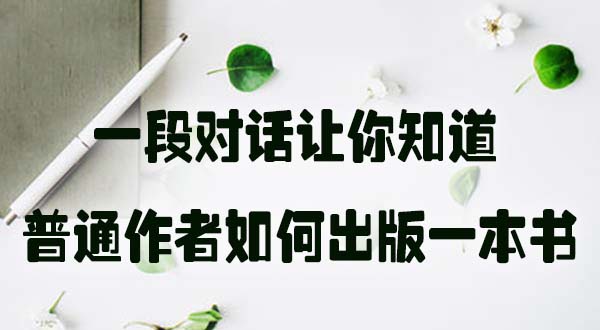 一段对话让你知道普通作者如何出版一本书.jpg
