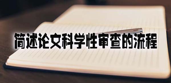 简述论文科学性审查的流程.jpg