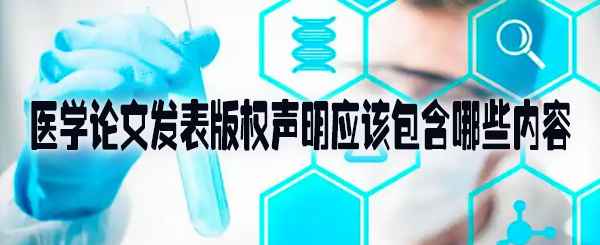 医学论文发表版权声明应该包含哪些内容.jpg