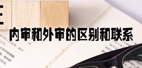 内审和外审的区别和联系.jpg