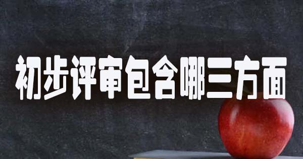 初步评审包含哪三方面.jpg