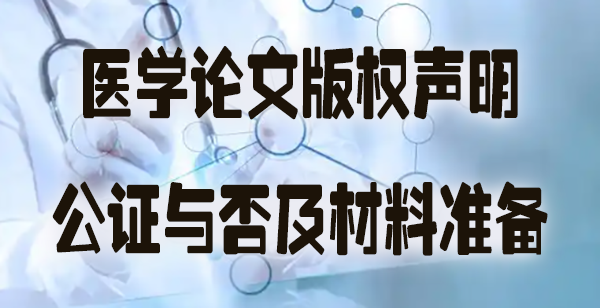 医学论文版权声明：公证与否及材料准备.jpg