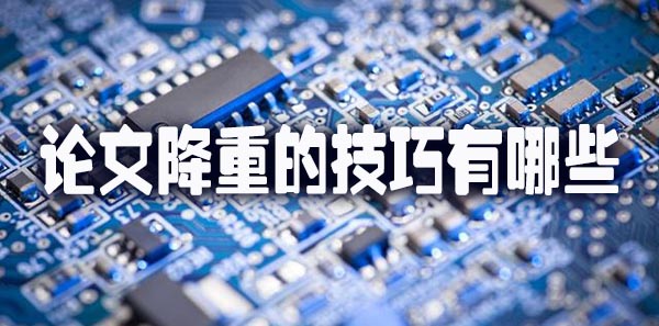 论文降重的技巧有哪些.jpg