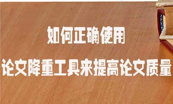如何正确使用论文降重工具来提高论文质量.jpg