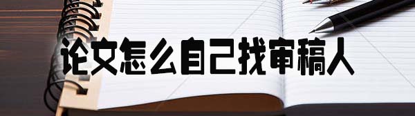 论文怎么自己找审稿人.jpg