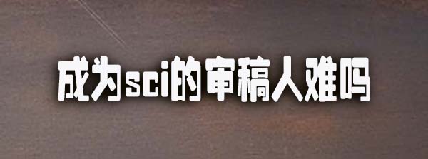 成为sci的审稿人难吗.jpg