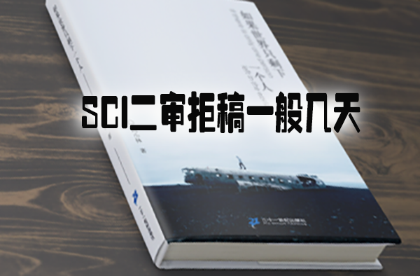 sci二审拒稿一般几天.jpg