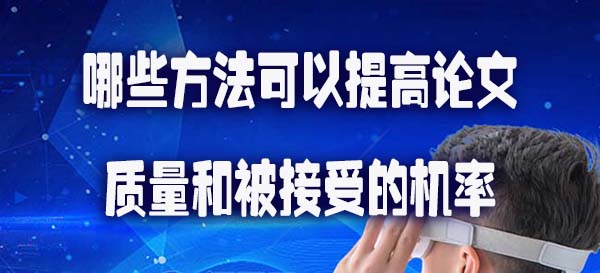 哪些方法可以提高论文的质量和被接受的机率.jpg