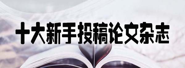 十大新手投稿论文杂志.jpg