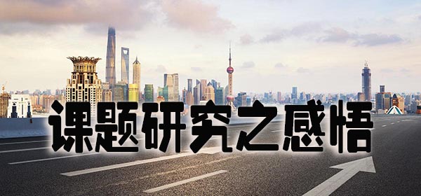 课题研究之感悟.jpg