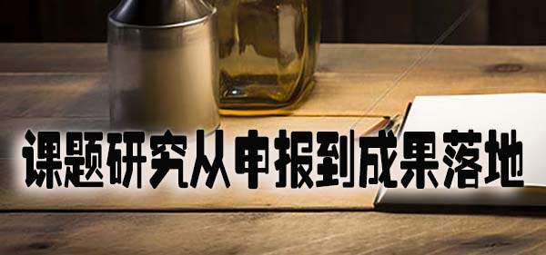 课题研究从申报到成果落地.jpg