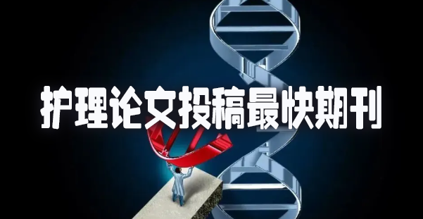 护理论文投稿最快期刊.jpg