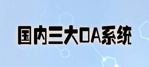 国内三大OA系统.jpg