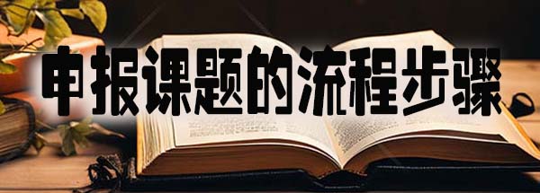 申报课题的流程步骤.jpg