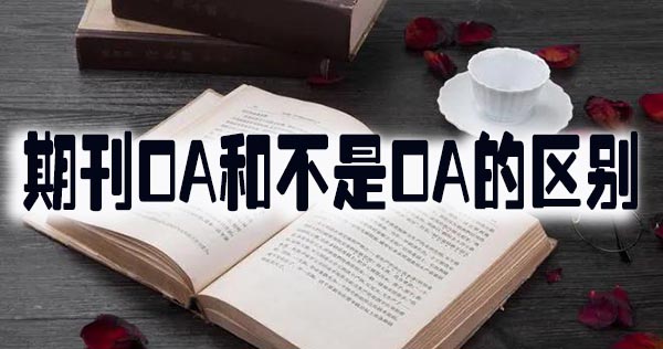 期刊OA和不是OA的区别.jpg