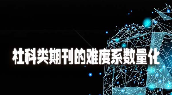 社科类期刊的难度系数量化.jpg