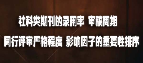 社科类期刊的录用率、审稿周期、同行评审严格程度、影响因子的重要性排序.jpg