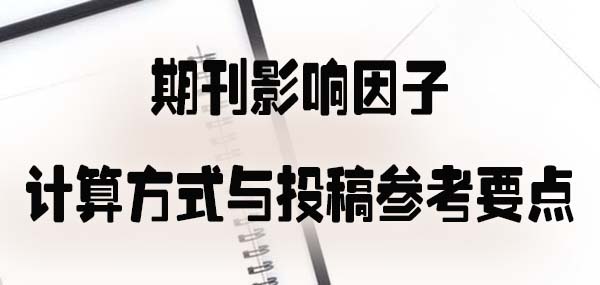 期刊影响因子：计算方式与投稿参考要点.jpg
