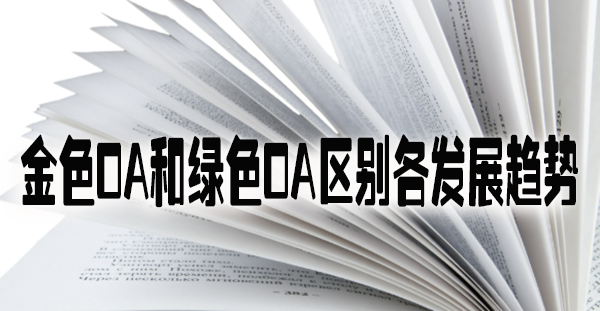 金色OA和绿色OA区别各发展趋势.jpg