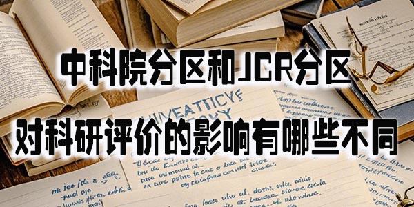 中科院分区和JCR分区对科研评价的影响有哪些不同.jpeg