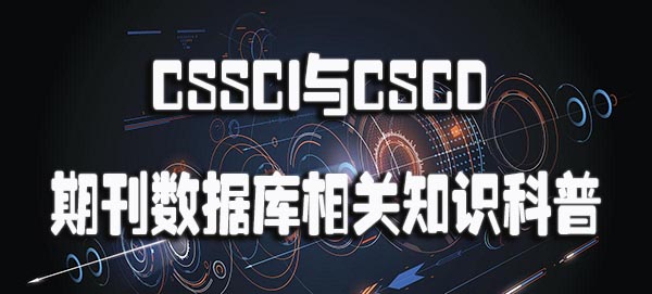 CSSCI 与 CSCD 期刊数据库相关知识科普.jpg