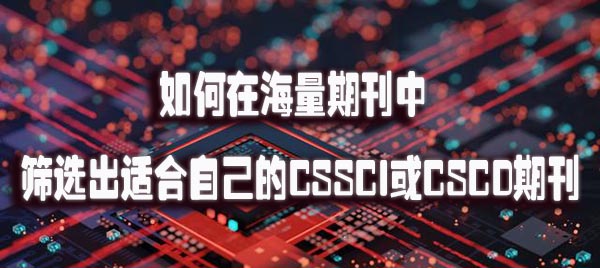 如何在海量期刊中筛选出适合自己的CSSCI或CSCD期刊.jpg