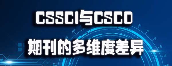 CSSCI 与 CSCD 期刊的多维度差异.jpg
