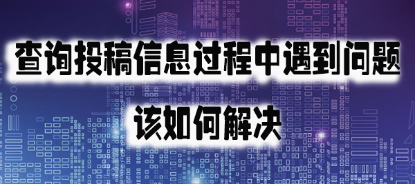 查询投稿信息过程中遇到问题，该如何解决.jpg