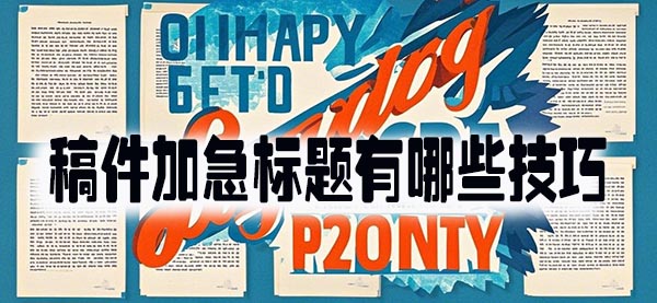 稿件加急标题有哪些技巧.jpeg