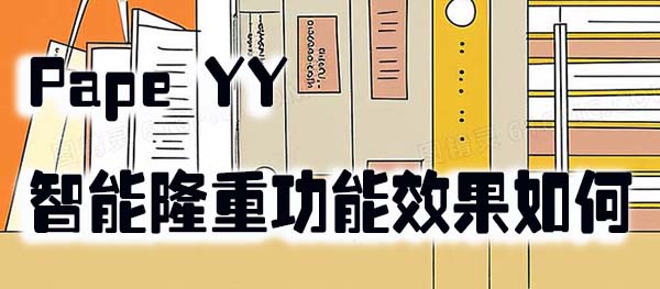 Pape YY的智能隆重功能效果如何.jpg