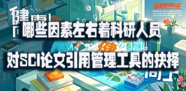 哪些因素左右着科研人员对 SCI 论文引用管理工具的抉择.jpeg
