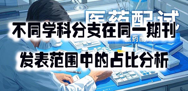 不同学科分支在同一期刊发表范围中的占比分析.jpeg
